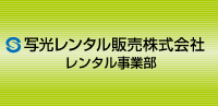 写光レンタル販売株式会社