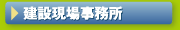 建設現場事務所向けレンタル