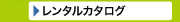 建設現場事務所向けレンタルカタログ