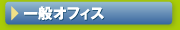 一般オフィス向けレンタル