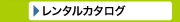 一般オフィス向けレンタルカタログ