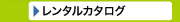 空間プロデュースインテリアレンタルカタログ