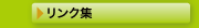 リンク集