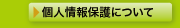 個人情報保護について