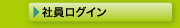 社員ログイン