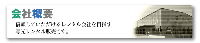 会社概要