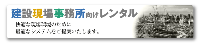 建設現場事務所向けレンタル