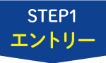 エントリー