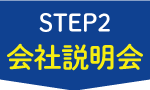 会社説明会