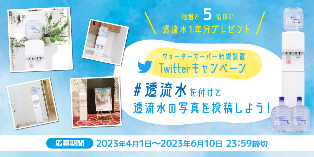 Twitterキャンペーン