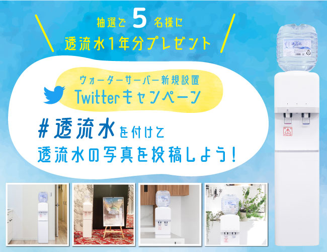 Twitterキャンペーン