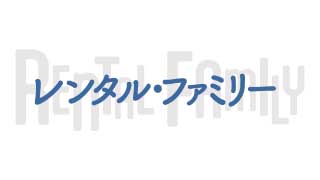 『レンタル・ファミリー』