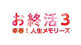 『お終活３　幸春！　人生メモリーズ』