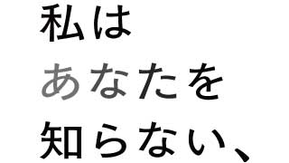 私はあなたを知らない、