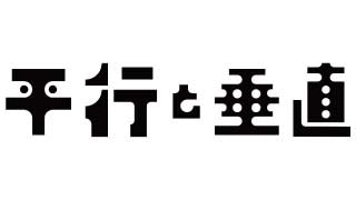 平行と垂直