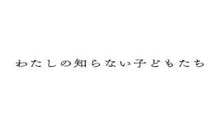 わたしの知らない子どもたち