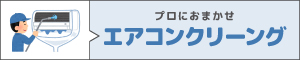 エアコンクリーニング