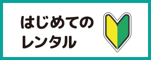 はじめてのレンタル