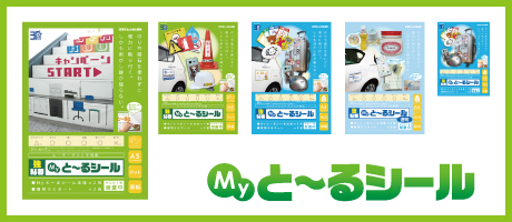Myと～るシール
