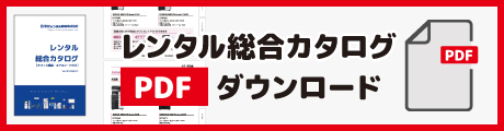 PDFカタログ
