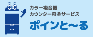 ポインと～る