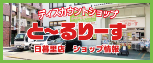 ディスカウントショップ