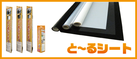 と～るシート