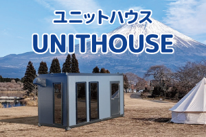 ユニットハウス専用サイト