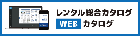 WEBカタログ