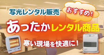 冬のおすすめ商品
