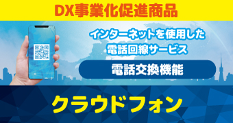 クラウドフォン