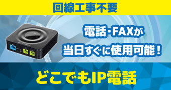 どこでもIP電話