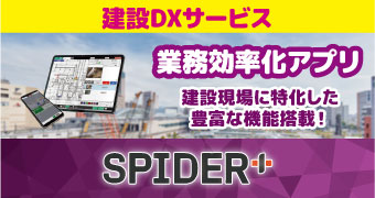 スパイダープラス