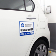 社用車に社名広告