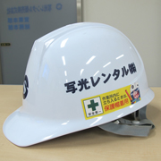 現場ヘルメット