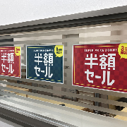 半額セール