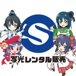 写光レンタル販売 広報