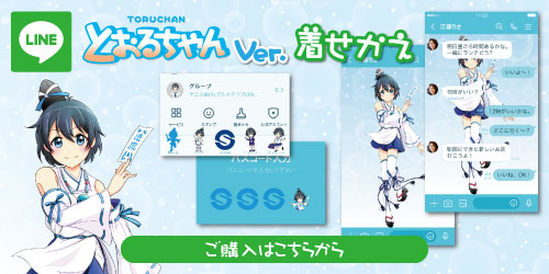 とおるちゃんLINE着せ替え