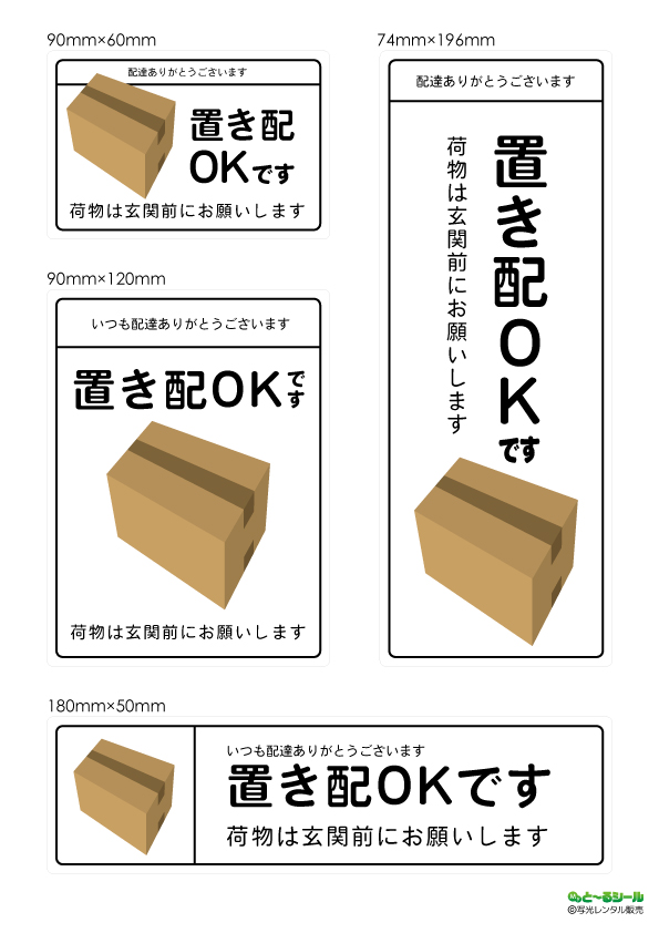置き配OK